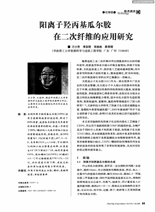 阳离子羟丙基瓜尔胶在二次纤维的应用研究