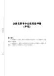 2017公务员联考中公教育密押卷-申论