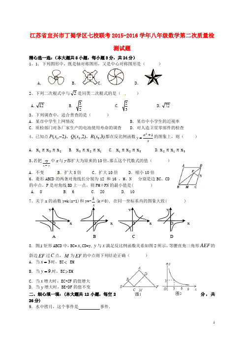江苏省宜兴市丁蜀学区七校联考八年级数学第二次质量检