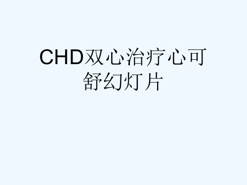 CHD双心治疗心可舒幻灯片
