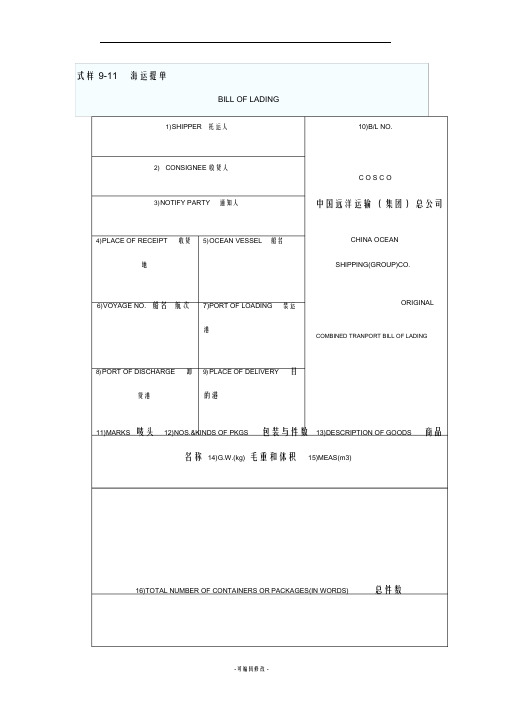 英文海运提单样本及中文解释