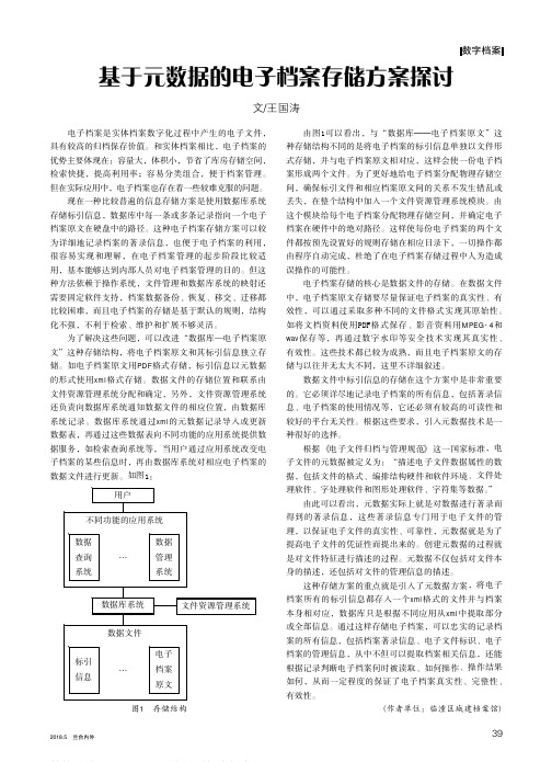 基于元数据的电子档案存储方案探讨