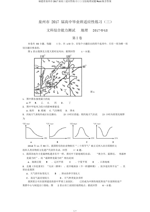 福建省泉州市2017届高三适应性练习(三)文综地理试题Word版含答案