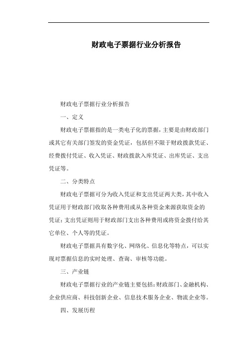 财政电子票据行业分析报告