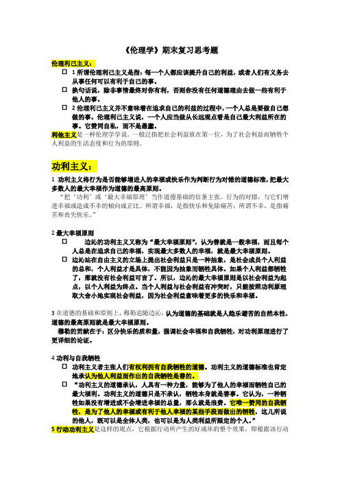 伦理学期末复习思考题(1)