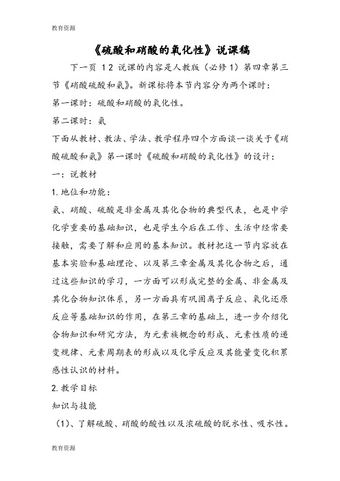 【教育资料】《硫酸和硝酸的氧化性》说课稿学习专用