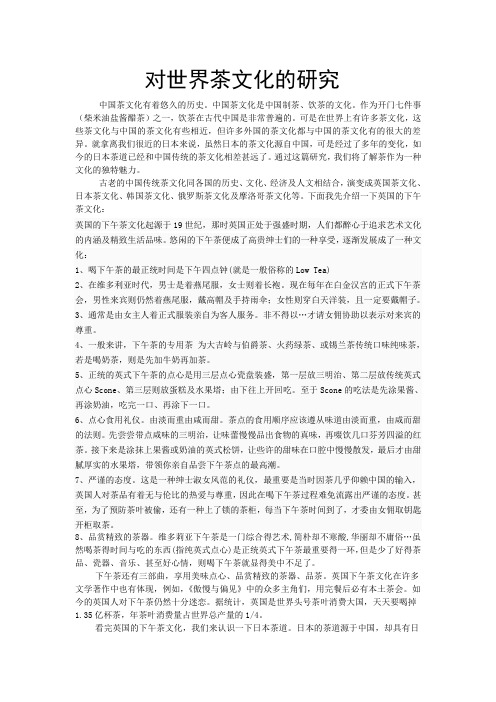 对世界茶文化的研究