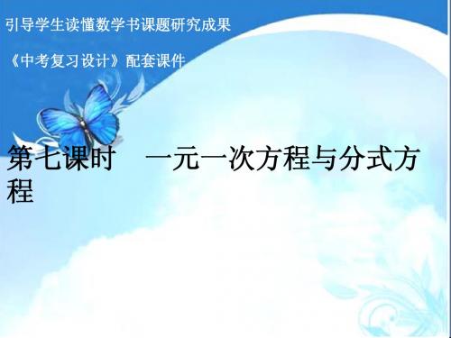 最新2015广东省中考数学复习配套课件：一元一次方程与分式方程