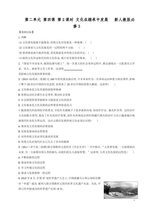 新人教版高二政治必修3同步训练：第二单元第四课第2课时《文化在继承中发展》.doc