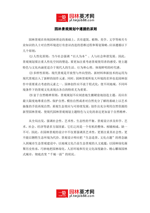 园林景观规划中应遵循的原则