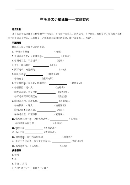 2020届中考语文小题狂做文言文实词(含解析)