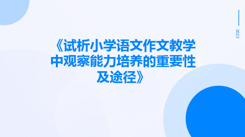 试析小学语文作文教学中观察能力培养的重要性及途径