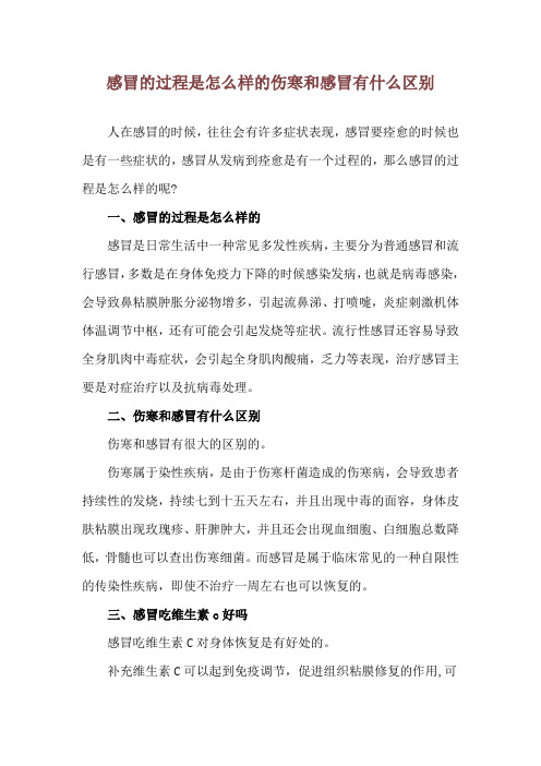感冒的过程是怎么样的 伤寒和感冒有什么区别