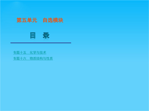 高考化学二轮复习课件(解析版)：第5单元-自选模块(浙江省专用)(110张)