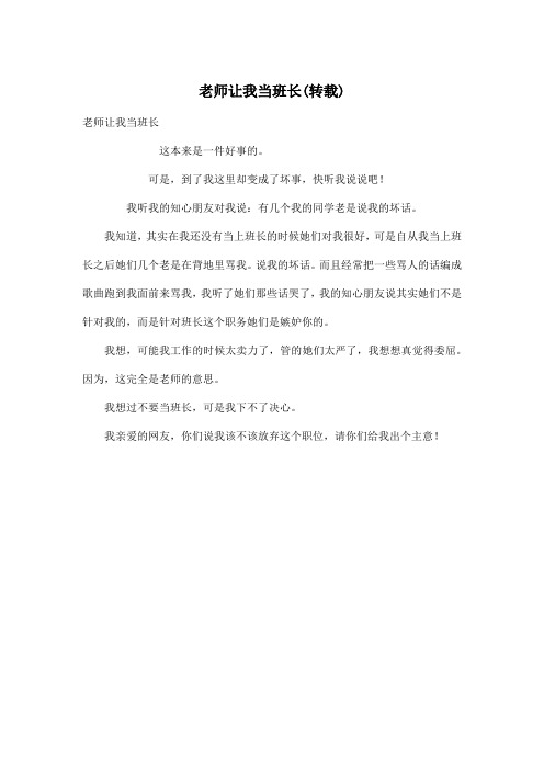 老师让我当班长(转载)_小学一年级作文300字