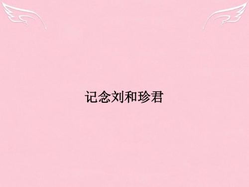 (江苏专用)高中语文3.3记念刘和珍君课件苏教版必修5