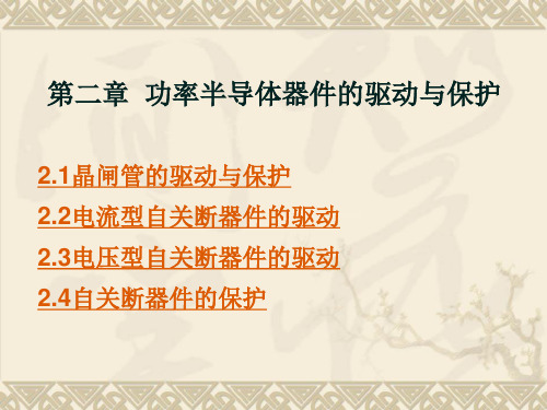 电力电子技术：第二章  功率半导体器件的驱动与保护