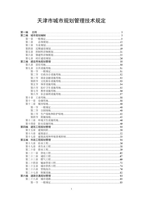 天津市城市规划管理技术规定