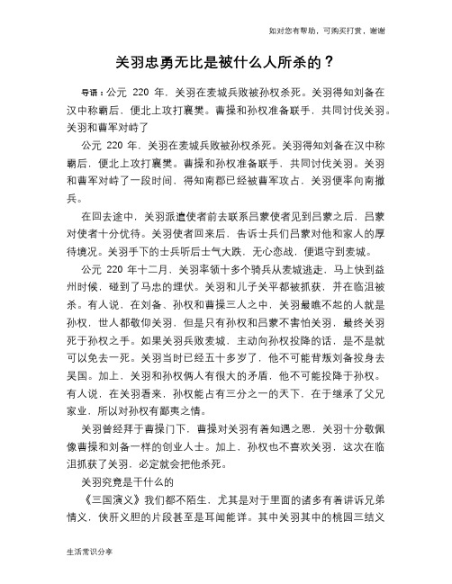 历史趣谈关羽忠勇无比是被什么人所杀的？