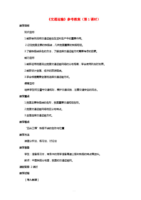 八年级地理上册 41 交通运输(第1课时)参考教案 (新版)新人教版