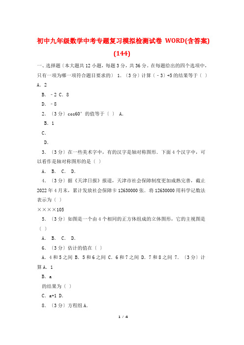 初中九年级数学中考专题复习模拟检测试卷WORD(含答案) (144)