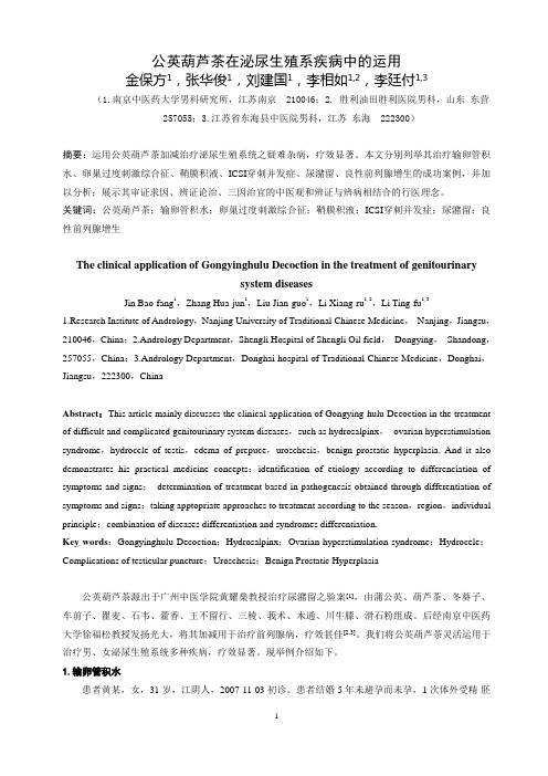 72.公英葫芦茶在泌尿生殖系疾病中的运用汇总