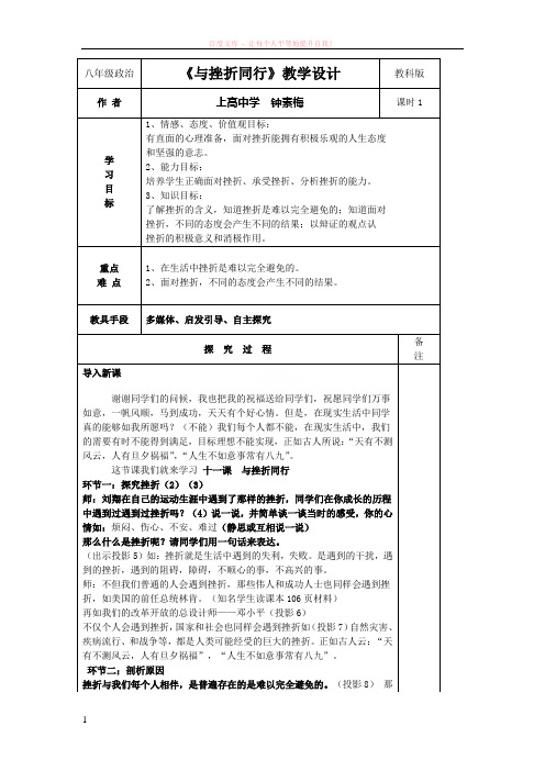 教科版思想品德八年级上册与挫折同行教学设计 (1)