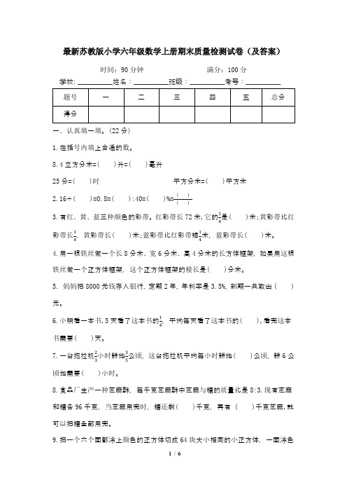 最新苏教版小学六年级数学上册期末质量检测试卷(及答案)