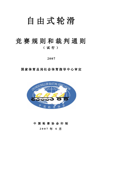 自由式轮滑竞赛规则和裁判通则(试行)是自由式轮滑...