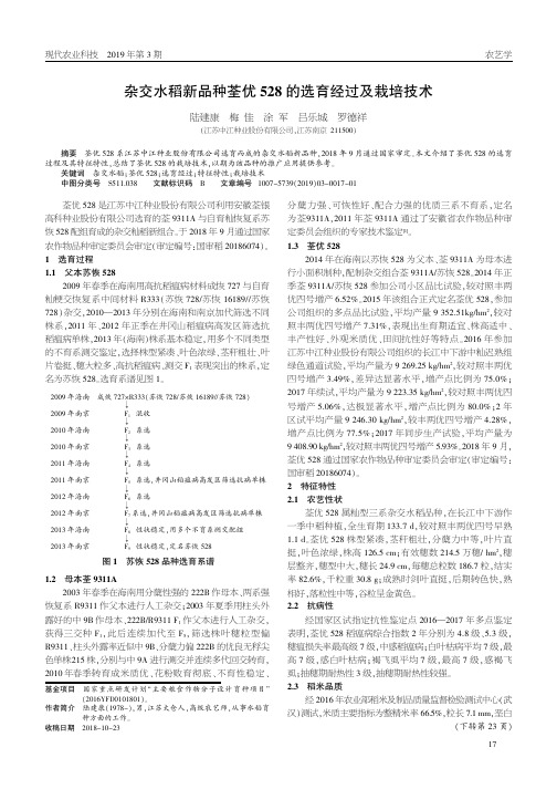 杂交水稻新品种荃优528的选育经过及栽培技术
