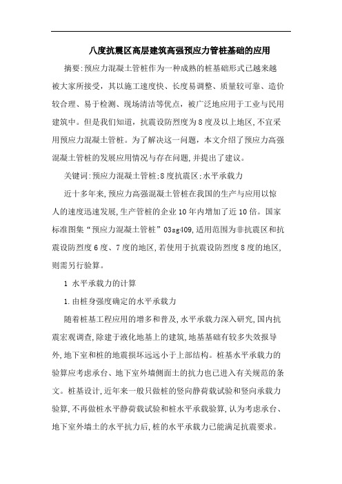 八度抗震区高层建筑高强预应力管桩基础的应用