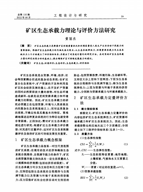 矿区生态承载力理论与评价方法研究