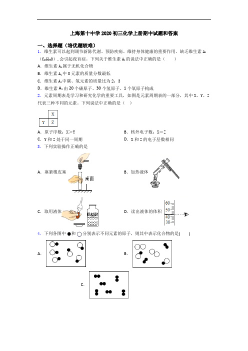 上海第十中学2020初三化学初三化学上册期中试题和答案