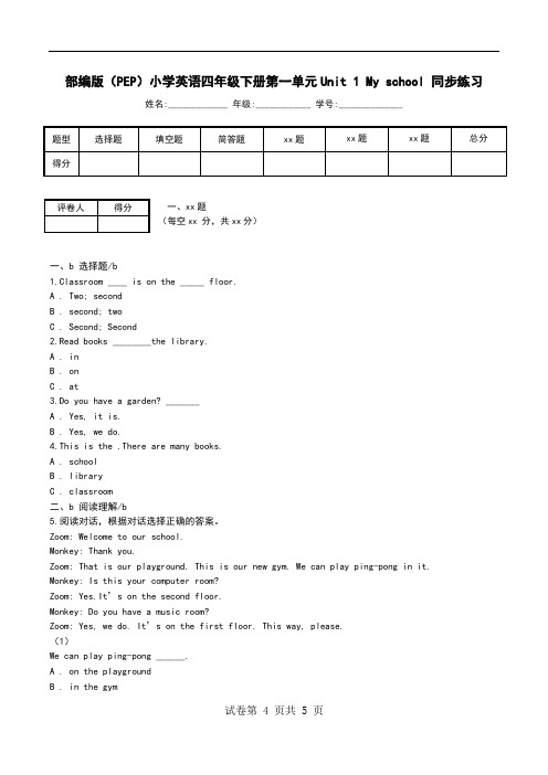部编版(PEP)小学英语四年级下册第一单元Unit 1 My school 同步练习