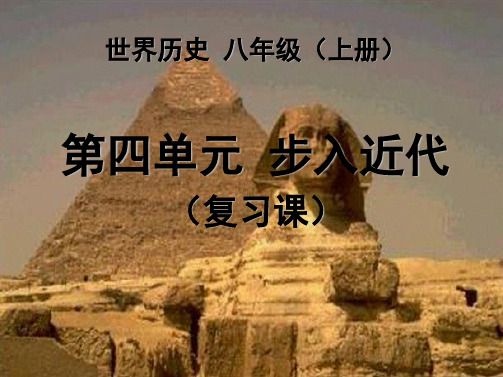 步入近代(复习课件)