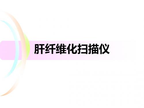 肝纤维化扫描仪
