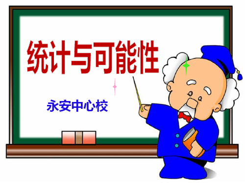 286《统计与可能性》教学PPT课件
