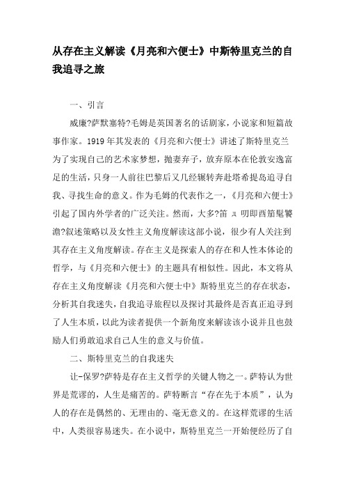 从存在主义解读《月亮和六便士》中斯特里克兰的自我追寻之旅-精品文档