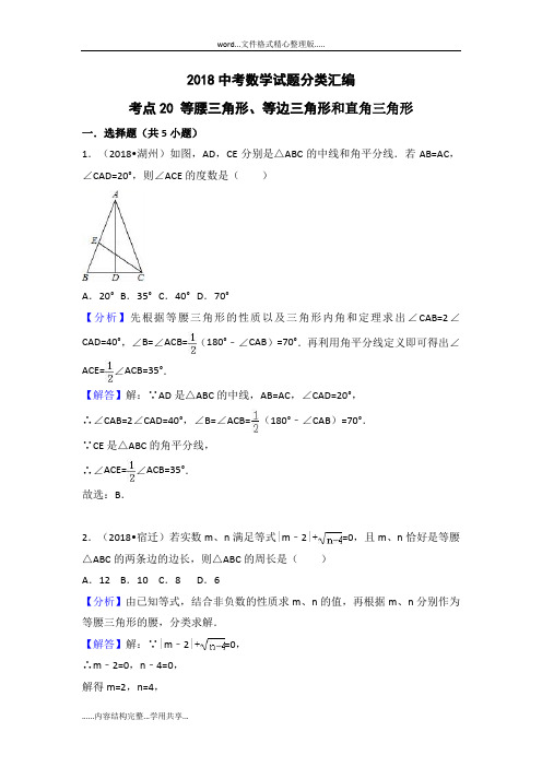 2018年中考考点专题训练考点20：等腰三角形和等边三角形