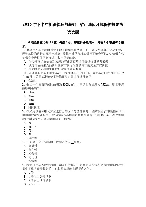 2016年下半年新疆管理与基础：矿山地质环境保护规定考试试题