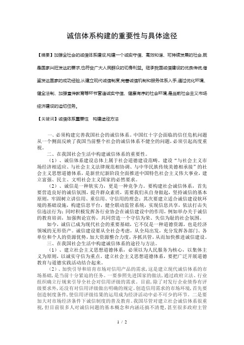 诚信体系构建的重要性与具体途径