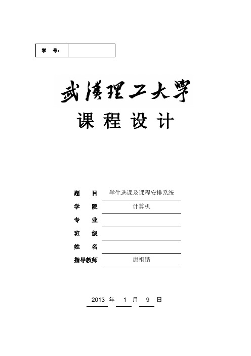 学生选课及课程安排系统