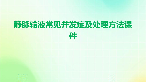 静脉输液常见并发症及处理方法课件