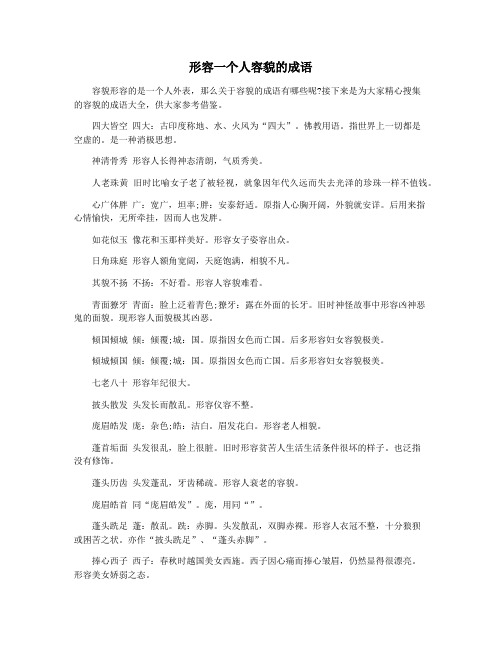 形容一个人容貌的成语