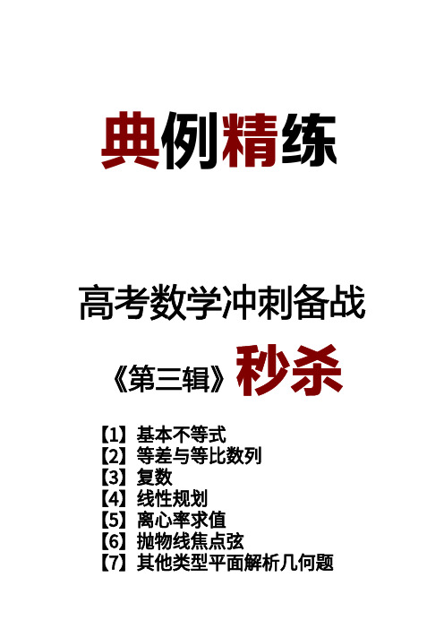 高考数学冲刺备战典例精练【第三辑】