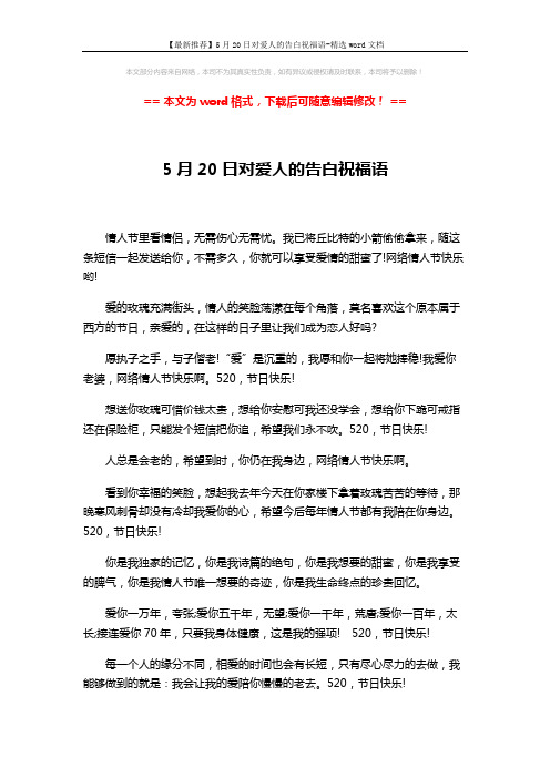 【最新推荐】5月20日对爱人的告白祝福语-精选word文档 (2页)