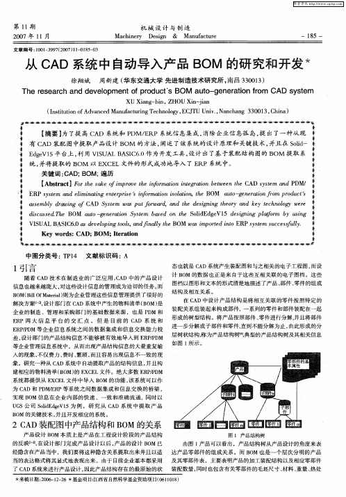 从CAD系统中自动导入产品BOM的研究和开发