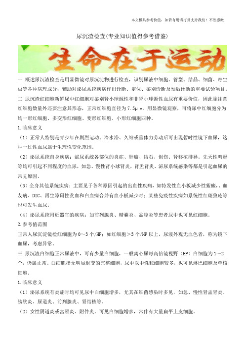 尿沉渣检查(专业知识值得参考借鉴)
