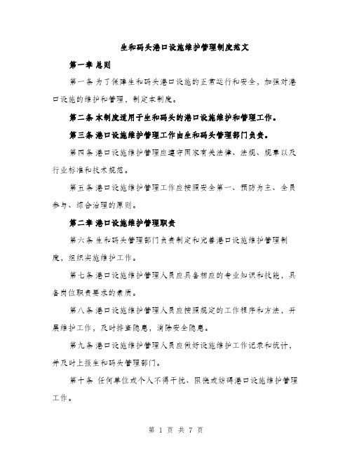 生和码头港口设施维护管理制度范文（2篇）