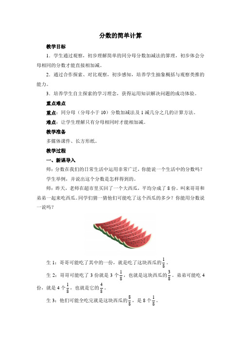 青岛版三年级上册数学《分数的简单计算》